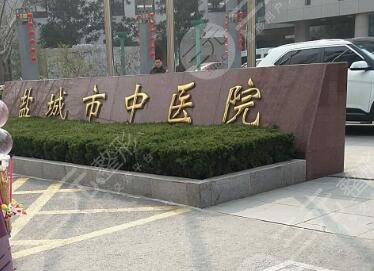 鹽城市中醫(yī)院