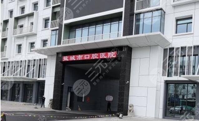 鹽城市口腔醫(yī)院