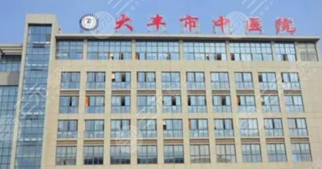 鹽城市大豐中醫(yī)院
