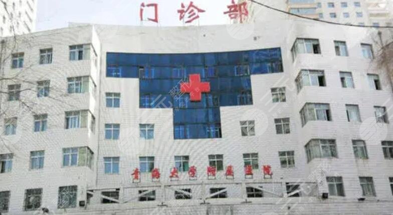 青海大學(xué)附屬醫(yī)院