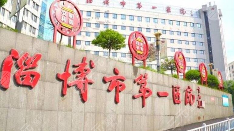 淄博市第一醫(yī)院