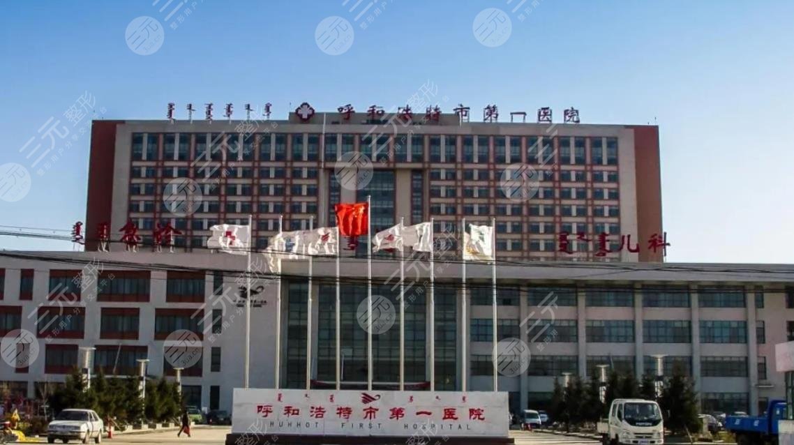呼和浩特市第一醫(yī)院
