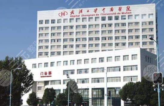 武漢大學(xué)中南醫(yī)院
