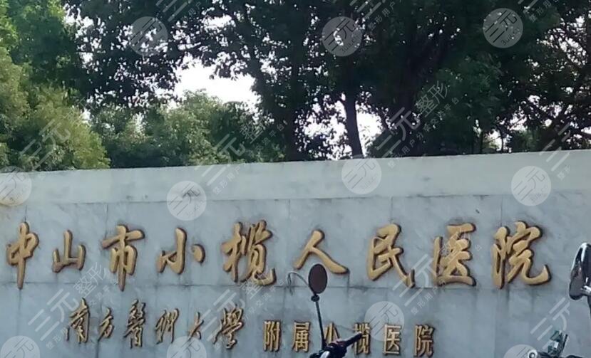 中山市小欖人民醫(yī)院