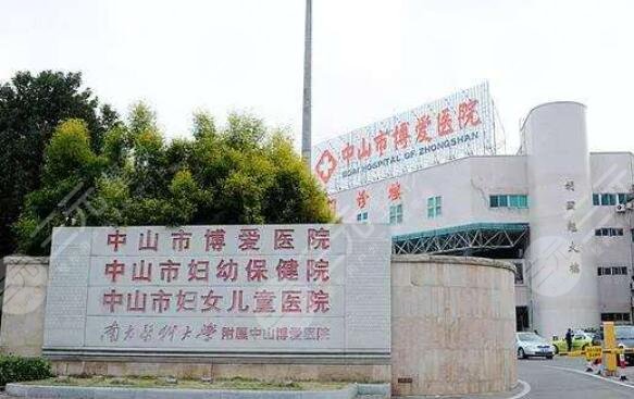 中山市博愛(ài)醫(yī)院