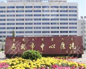 包頭市中心醫(yī)院