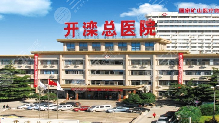 開灤總醫(yī)院