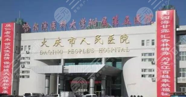 大慶市人民醫(yī)院