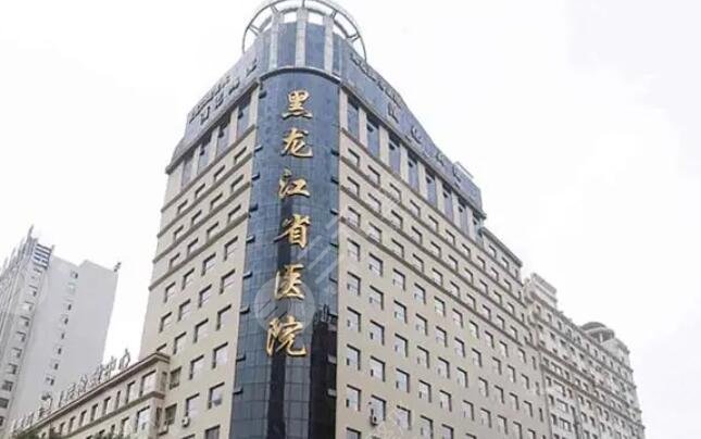 黑龍江省醫(yī)院