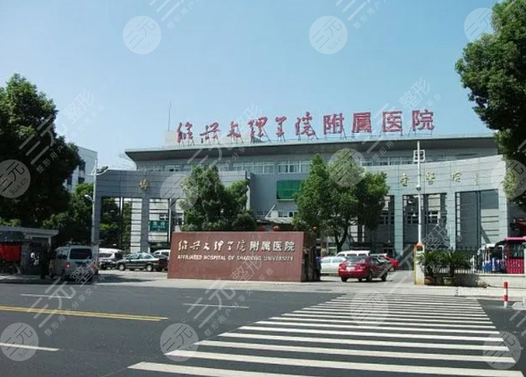 紹興文理學(xué)院附屬醫(yī)院