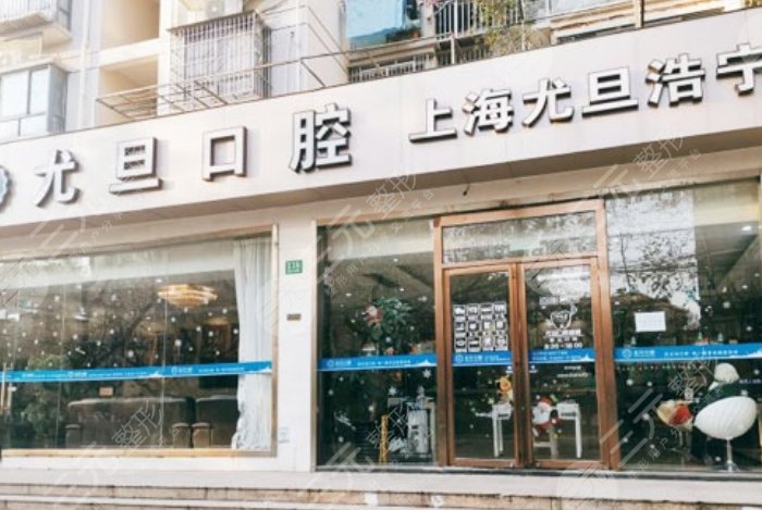 上海尤旦浩寧口腔門診部