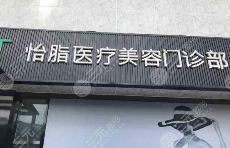 成都怡脂醫(yī)療美容醫(yī)院