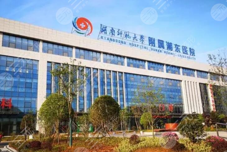 湖南師范大學(xué)附屬湘東醫(yī)院