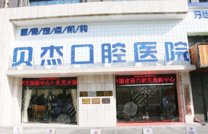 合肥貝杰口腔
