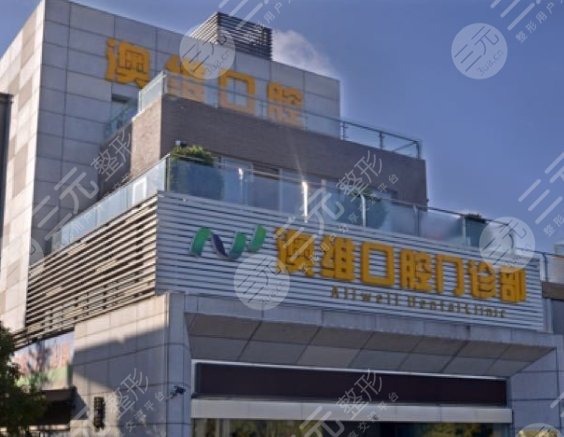 昆明澳維口腔