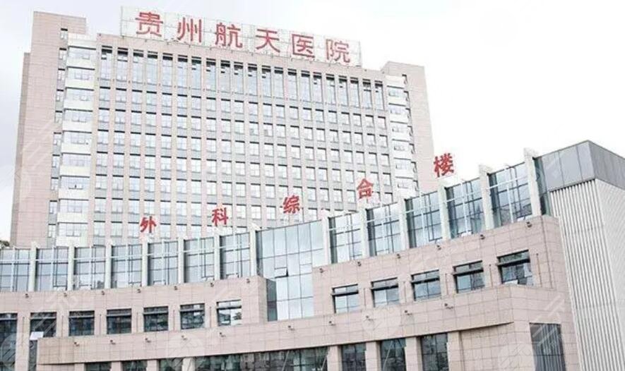 貴州航天醫(yī)院