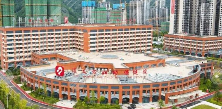 遵義市婦幼保健院