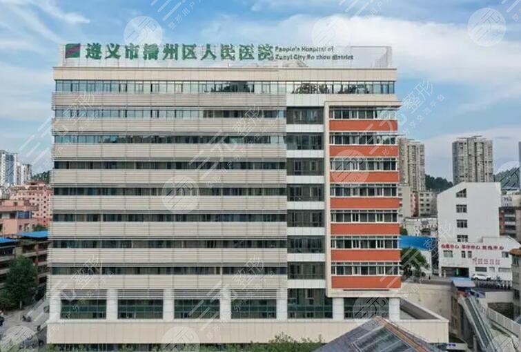 遵義市播州區(qū)人民醫(yī)院