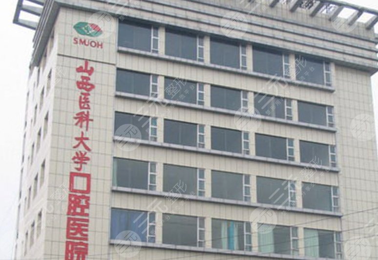 山西醫(yī)科大學(xué)口腔醫(yī)院