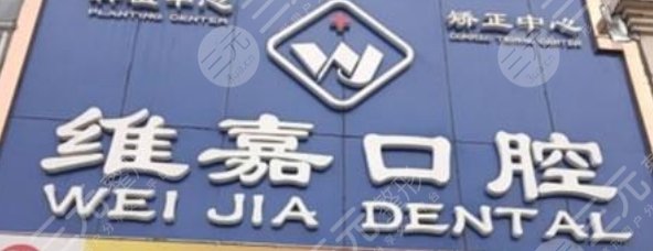 北京維嘉口腔