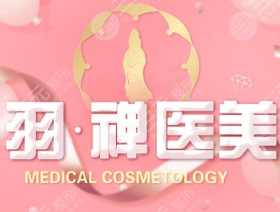 哈爾濱羽禪醫(yī)美