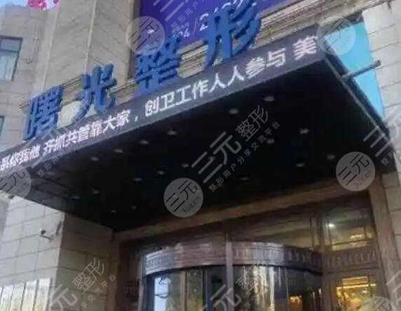 遼寧曙光整形外科醫(yī)院