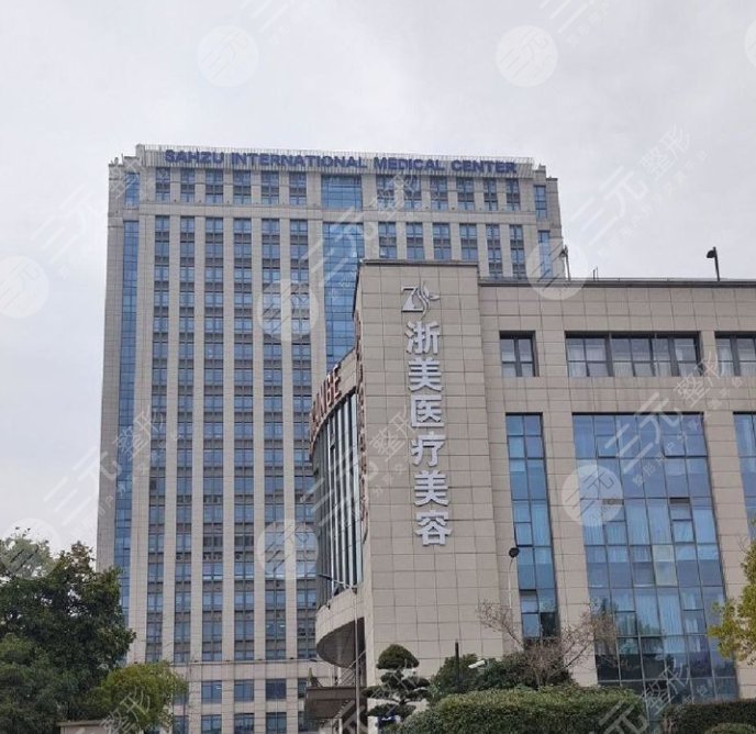 杭州浙美醫(yī)療美容門診部#