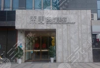 成都素美