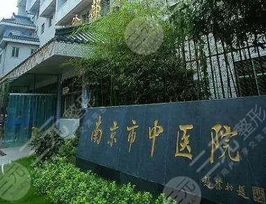 南京省中醫(yī)