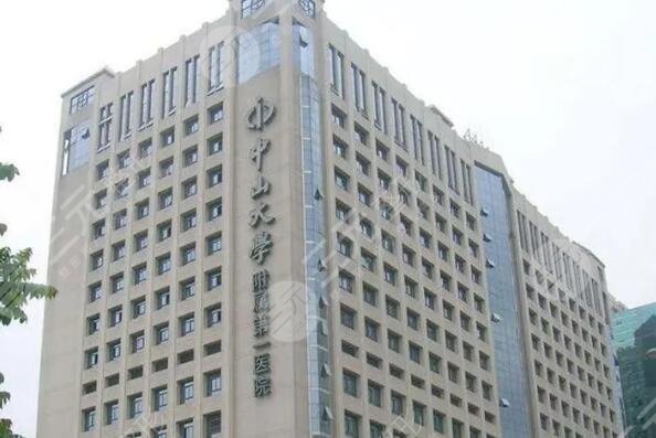 中山大學(xué)附屬第一醫(yī)院