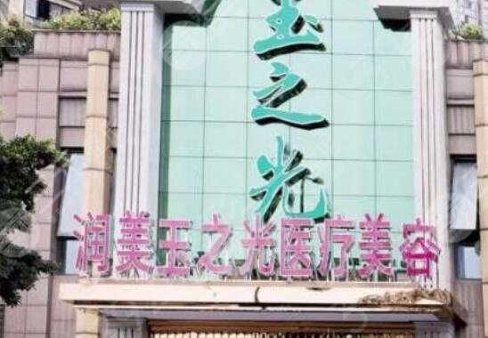 成都潤(rùn)美玉之光醫(yī)療