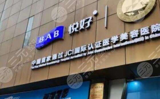 成都悅好整形醫(yī)院