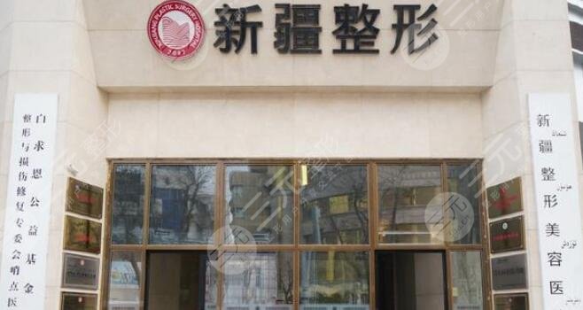 新疆整形醫(yī)院