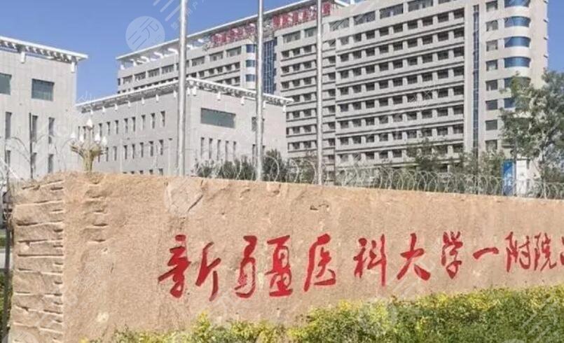 新疆醫(yī)科大學第一附屬醫(yī)院