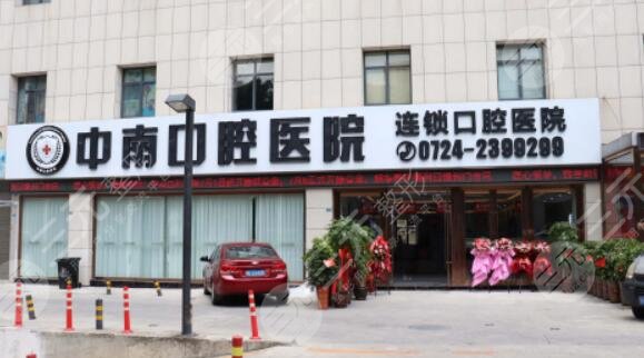永州中南口腔醫(yī)院