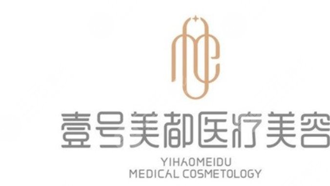 德陽壹號美都醫(yī)療美容門診部