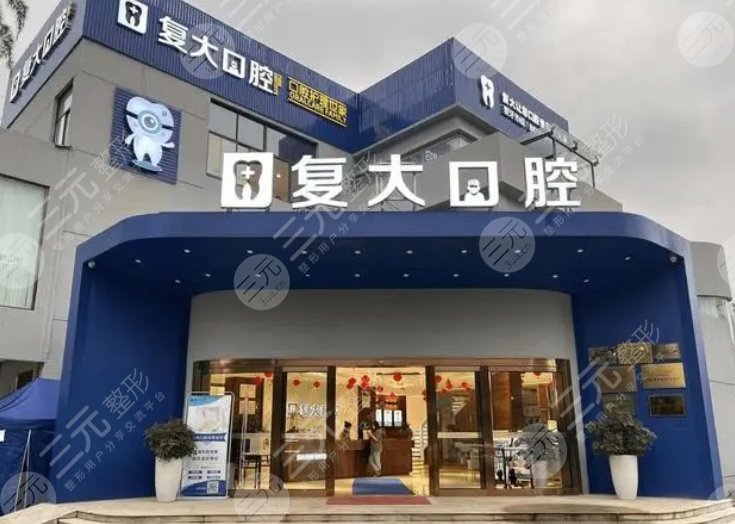 寧波復(fù)大口腔醫(yī)院