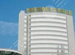 重慶西南醫(yī)院做眼袋手術(shù)多少錢(qián)？醫(yī)院技術(shù)優(yōu)勢(shì)分析！附價(jià)格