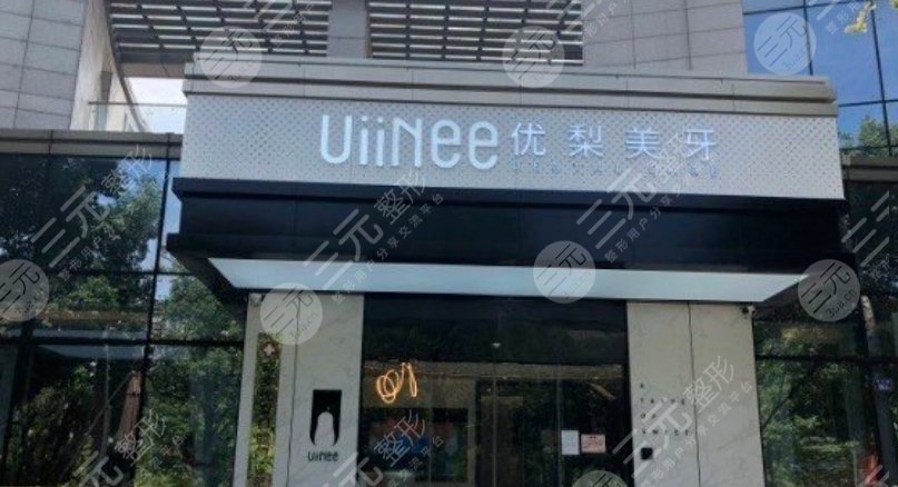 龍巖優(yōu)梨口腔