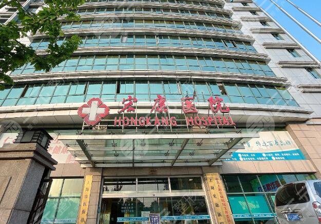 上海宏康醫(yī)院