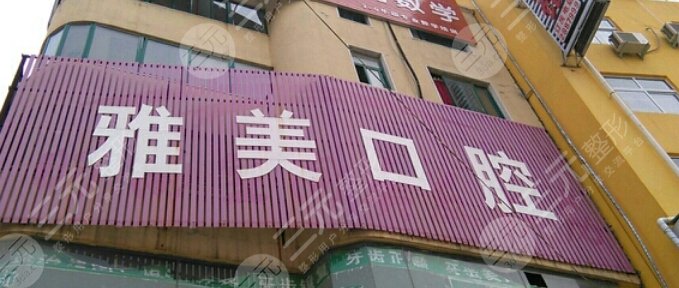太原市雅美口腔