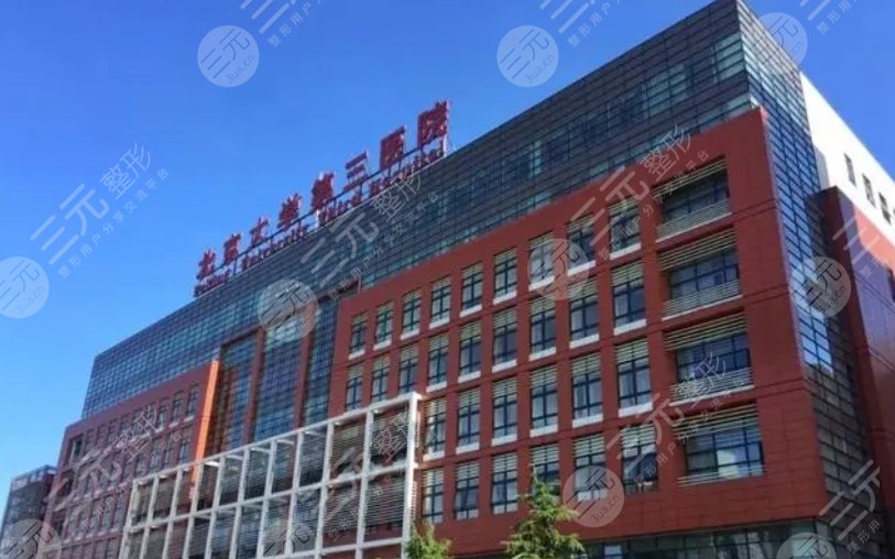北醫(yī)三院