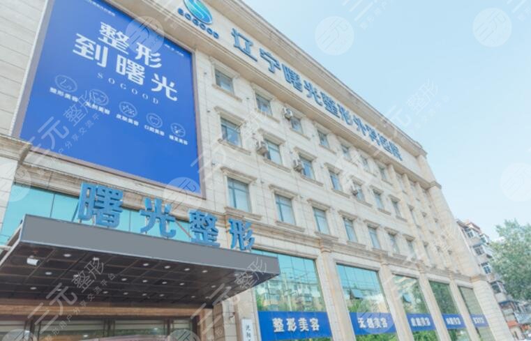 遼寧曙光整形外科醫(yī)院