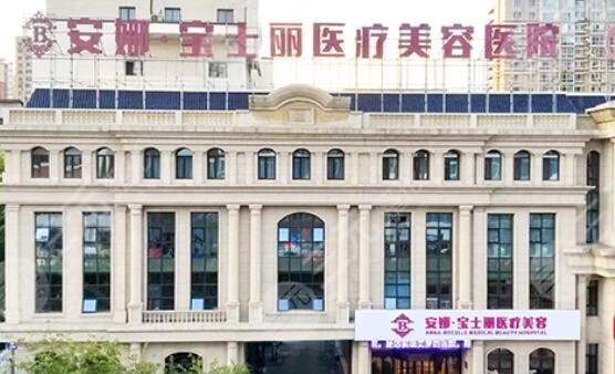 沈陽安娜寶士麗醫(yī)療美容醫(yī)院