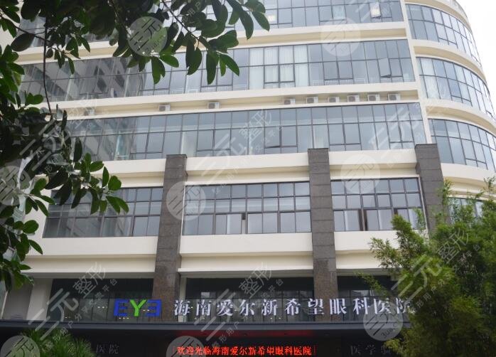 海南愛爾新希望眼科醫(yī)院