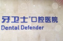 邯鄲牙衛(wèi)士智齒價(jià)格表|醫(yī)院整牙項(xiàng)目科普！附注意事項(xiàng)
