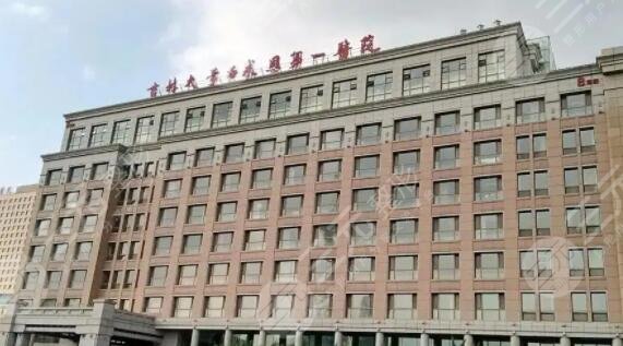 吉林大學(xué)第一醫(yī)院