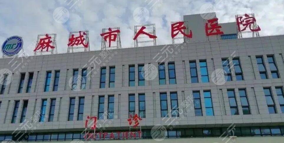 麻城市人民醫(yī)院