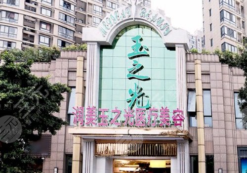 成都玉之光整形醫(yī)院怎么樣？醫(yī)院信息、擅長(zhǎng)項(xiàng)目更新！