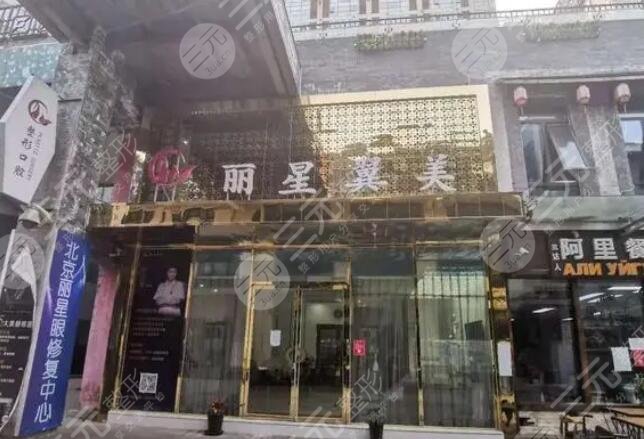 北京麗星翼美醫(yī)療美容診所